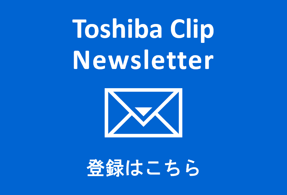 Toshiba Clip Newsletter 登録はこちら