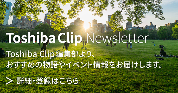 Toshiba Clip編集部より、おすすめ物語やイベント情報をお届けします。