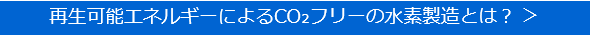 再生可能エネルギによるCO₂フリーの水素製造とは？