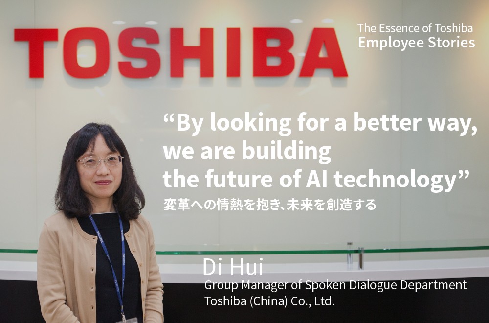 変革への情熱を抱き、機械翻訳の未来を創造する‐We are Toshiba【中国編】