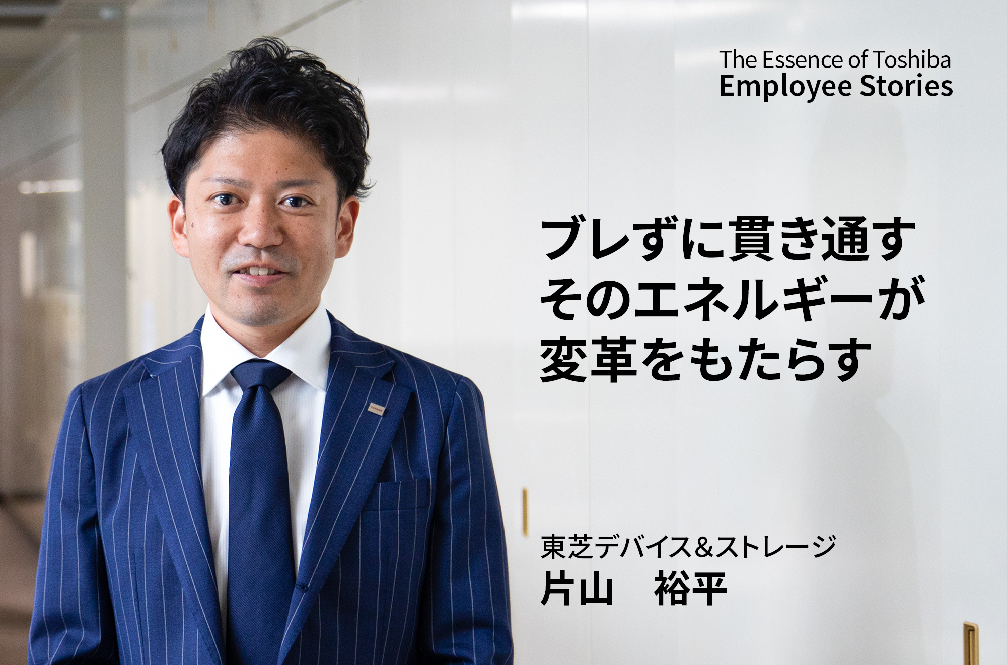 ブレずに貫き通す。 そのエネルギーが変革を生み出す~理念ストーリー We are Toshiba~