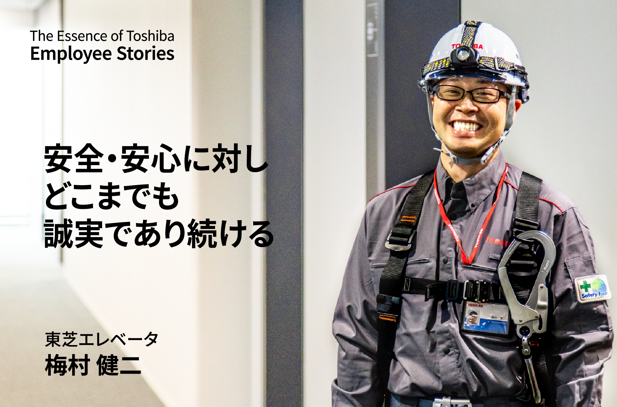 安全・安心に対し、どこまでも誠実であり続ける　～理念ストーリー We are Toshiba～