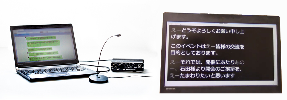 音声自動字幕システム(左)と字幕表示イメージ(右)