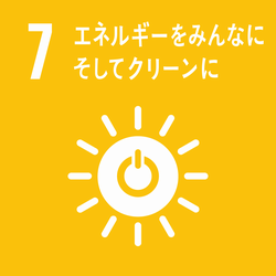 目標7 エネルギーをみんなに そしてクリーンに