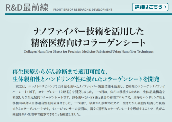 東芝レビュー76巻4号（2021年7月）「 ナノファイバー技術を活用した精密医療向けコラーゲンシート」