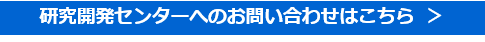 研究開発センターへのお問い合わせ