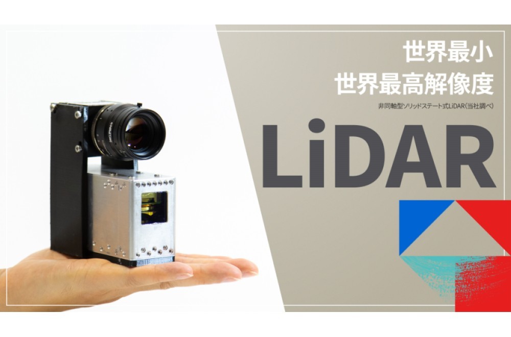「世界最小サイズ」のLiDARで挑む【前編】<BR>──自動運転の「目」激化する開発