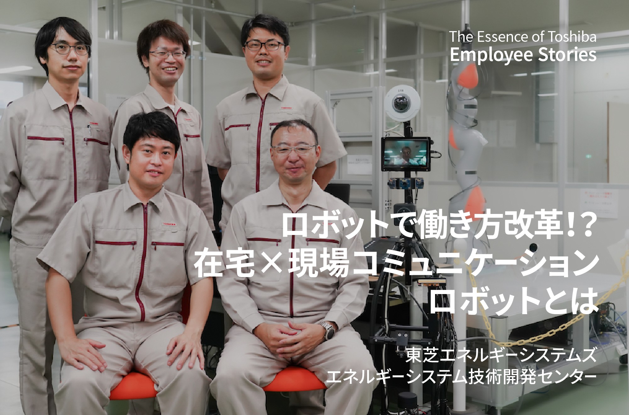 在宅勤務でも現場にいる！？働き方改革から生まれた「在宅×現場コミュニケーションロボット」とは　～理念ストーリー We are Toshiba～