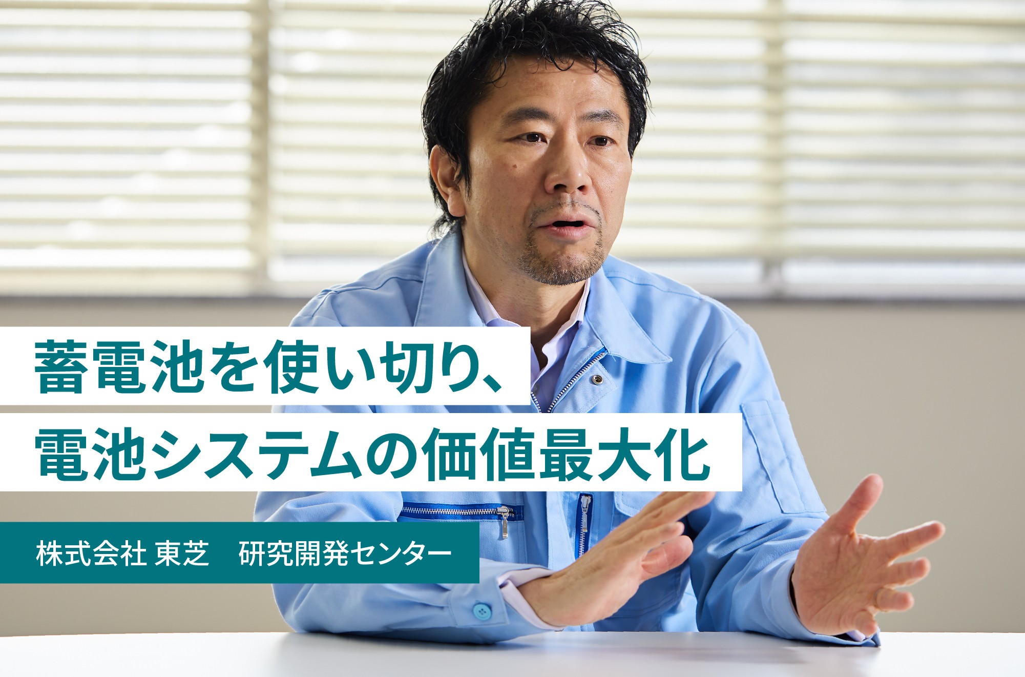 リチウムイオン電池、使い捨てから「長期利用」へ　～長寿化を支えるAIモニタリング技術