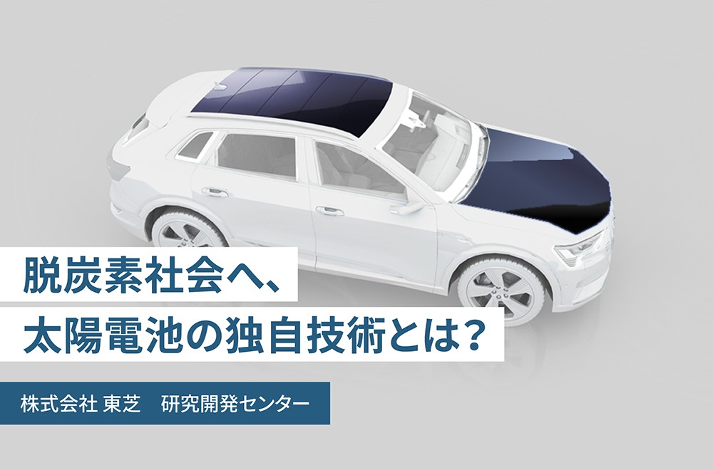 太陽光エネルギーを使いつくせ！【後編】　～充電なしで走るEV実現に、大きく前進した東芝の挑戦