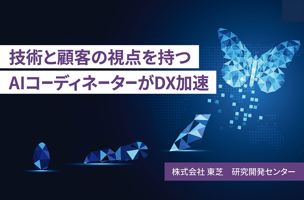 AI導入のカギは、AIコーディネーターが握る【前編】　～ビジネスニーズと技術シーズをマッチングするスペシャリスト集団に迫る