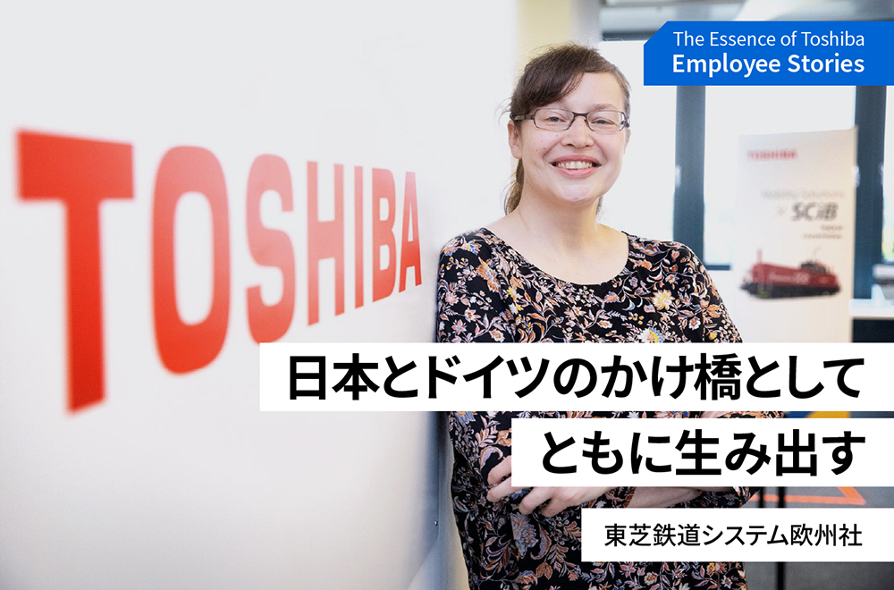 日本とドイツの文化をつなぎ、サステナブルな機関車開発を目指す～理念ストーリー We are Toshiba～