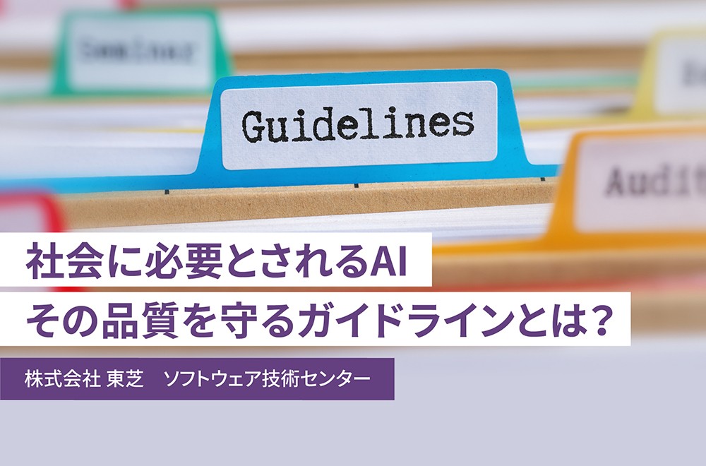 「AIシステムの品質」を保証するとは、どういうことか？【前編】　～データ整備、倫理、法律……超えるべき課題を特定せよ