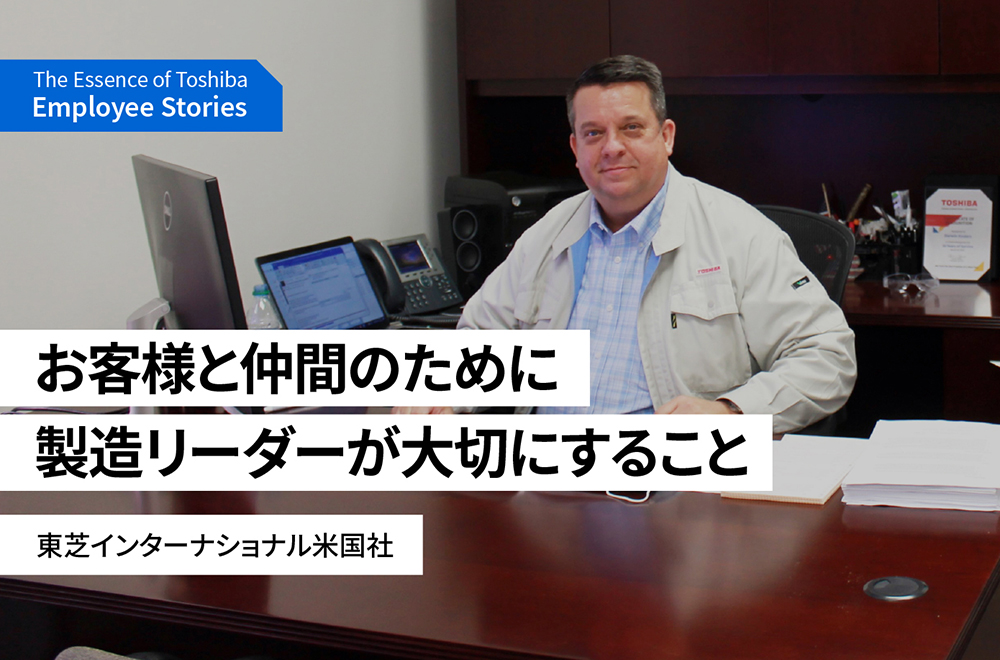 誠実であり続けることは、お客様と従業員を一番に思いやること～理念ストーリー We are Toshiba～