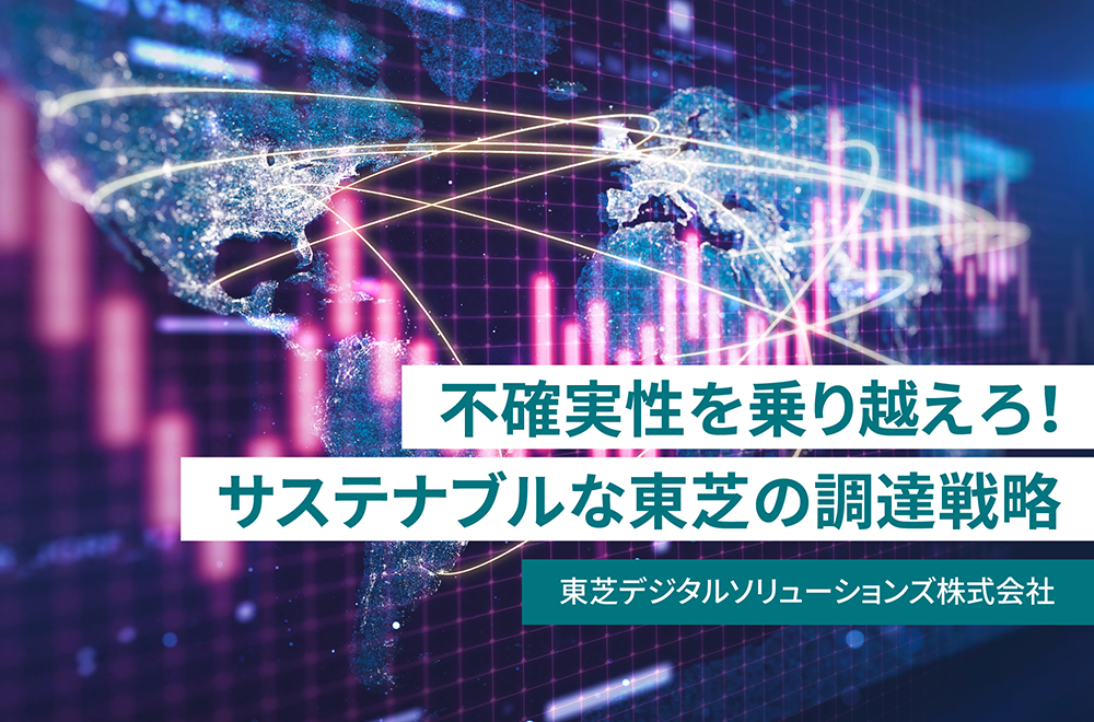 不確実性の時代に求められる調達戦略　～サプライチェーン・マネジメントが解決するもの