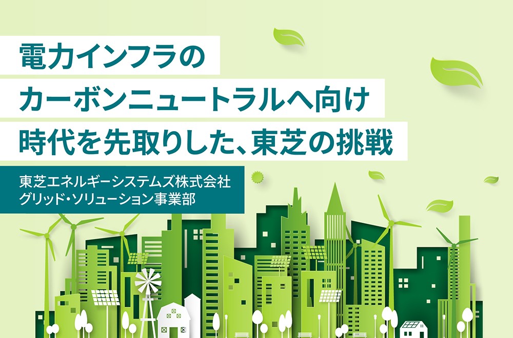 サステナブルな電力インフラへ【前編】　～高電圧送電機器から温室効果ガスをなくせるか！？