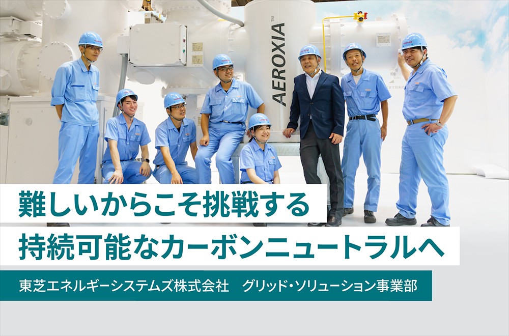 サステナブルな電力インフラへ【後編】　～トップ企業の矜持をかけ、困難を可能にした東芝の技術