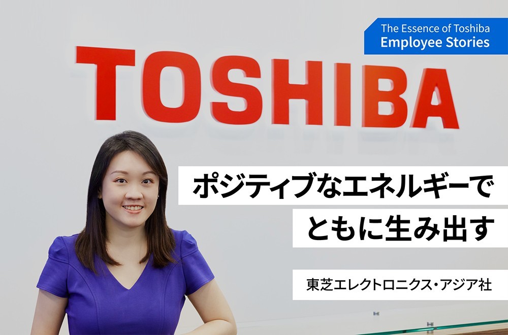 ともに生み出し、成長しよう。ポジティブな変化をもたらすために～理念ストーリー We are Toshiba～