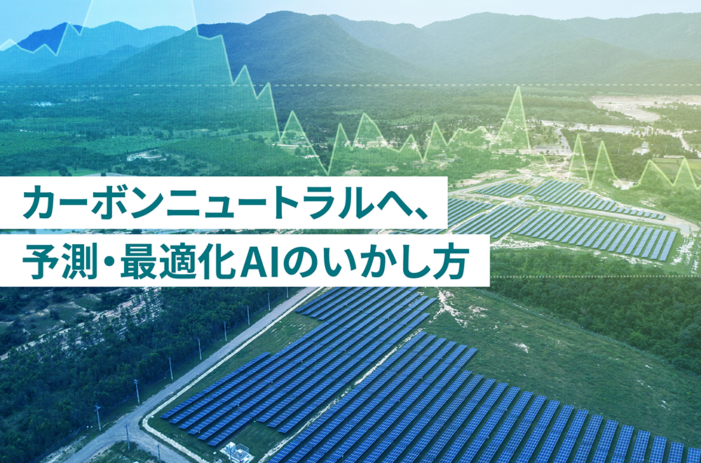 再生可能エネルギーの普及へ、東芝だからできること　～AIは、どう発電量をよみ、電力取引の戦略をたてるのか？