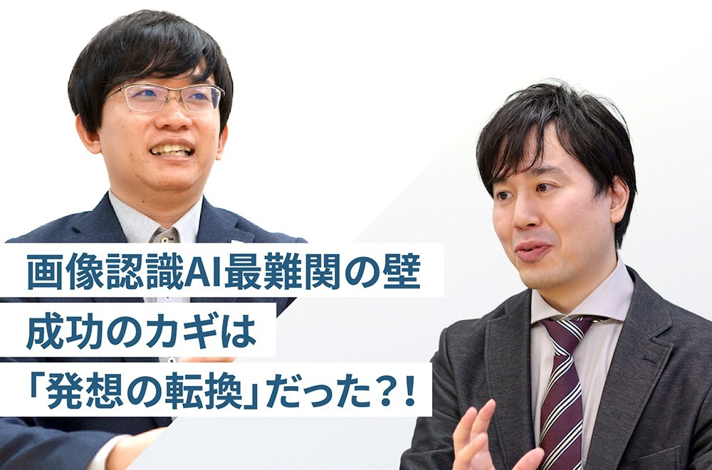 発想の転換が導いた世界最高精度の新常識！【後編】　～最小枚数で高精度の画像認識を実現