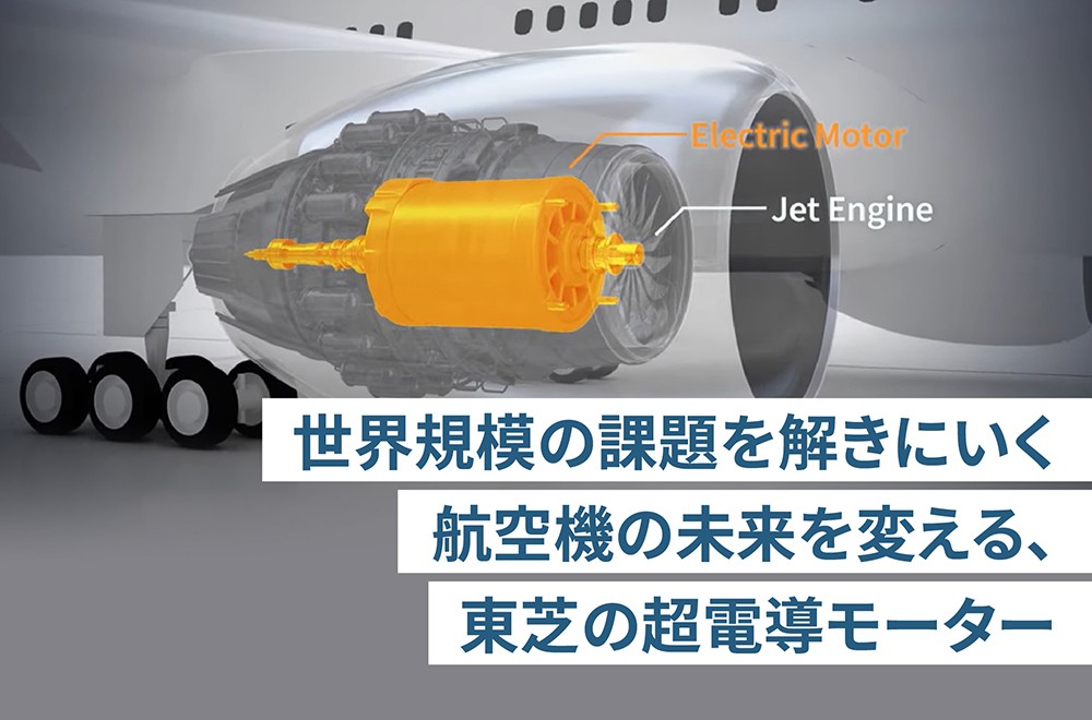 超電導モーターこそ、カーボンニュートラルの救世主【前編】　～航空機の未来へ、誰も超えられない壁を突破！