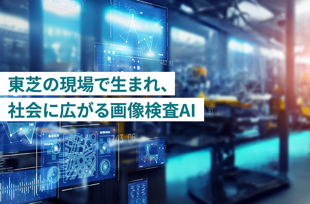 「正解」以外をはじくAIのインパクト　～製造DXの救世主となるか？