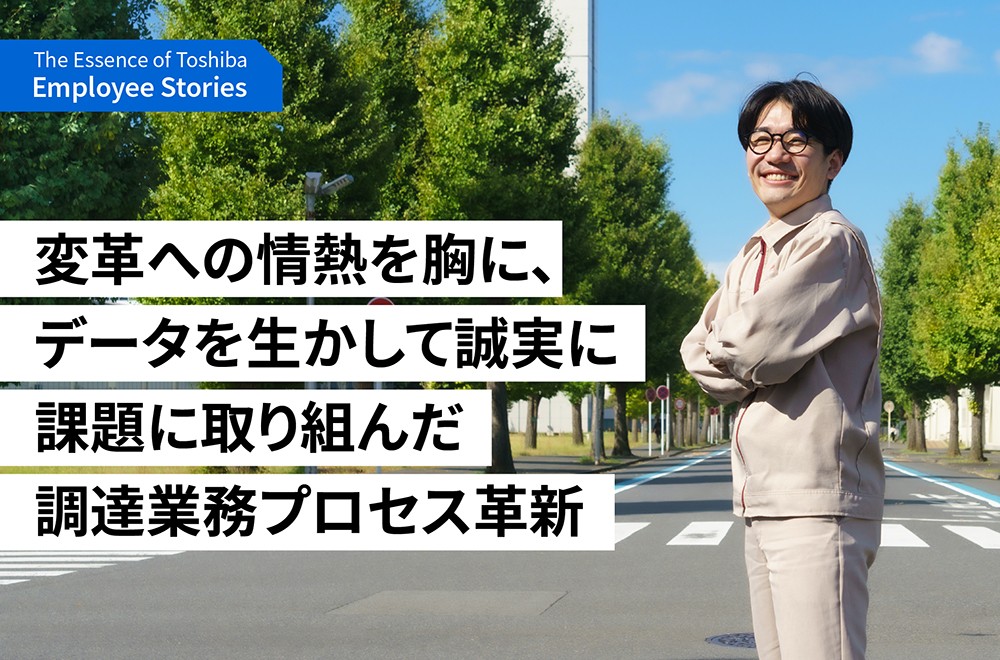 誠実であり続け、全力投球することで生み出した調達業務プロセス革新　～理念ストーリー We are Toshiba～