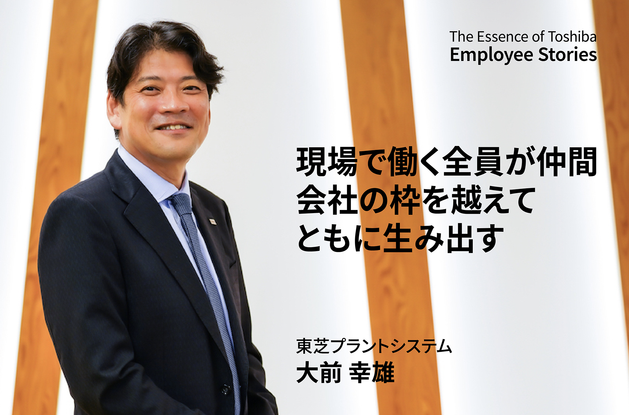 現場で働く全員が仲間。会社の枠を越えてともに生み出す　～理念ストーリー We are Toshiba～