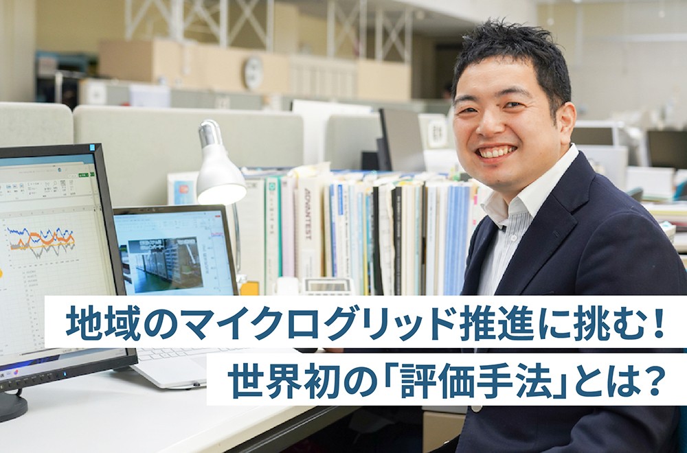 地域の電力網を支える影の主役とは？　～世界初の評価技術の舞台裏ストーリー