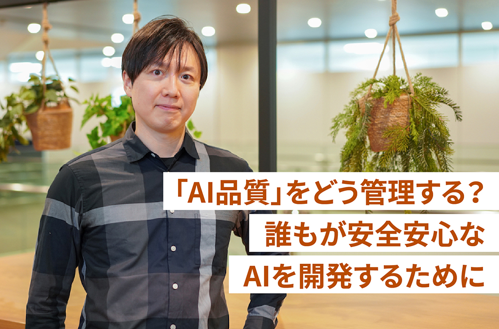 東芝の若き技術者たち ~「高品質なAI」を誰もが開発できる社会をつくる~