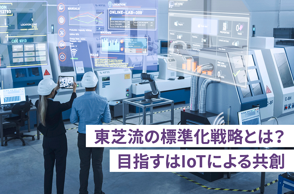 世界潮流は“標準化” 東芝の戦い方とは？　～欧米で活用が進む、産業向けIoT基盤に乗り遅れるな！