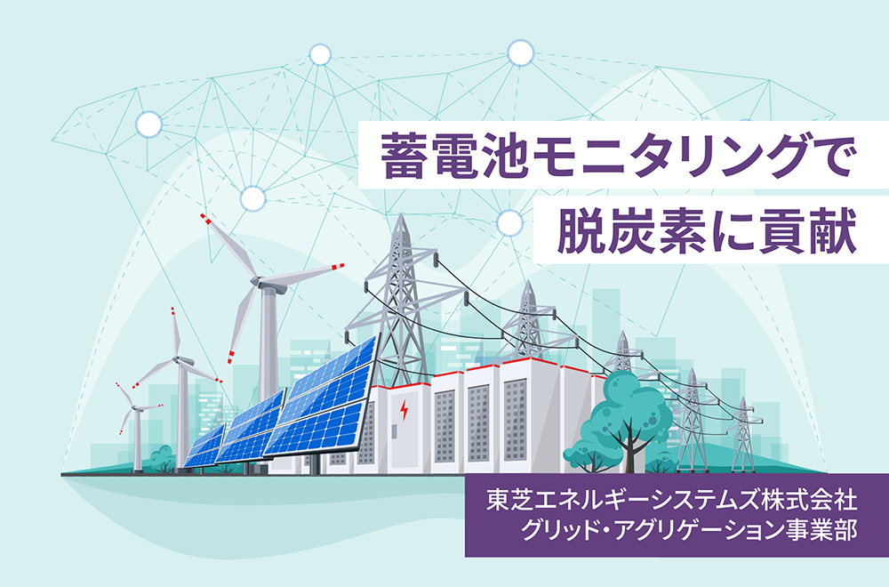 再エネ普及を支える影の立役者「蓄電池モニタリング技術」 ～「電力の需給調整」市場スタートにより増す存在感