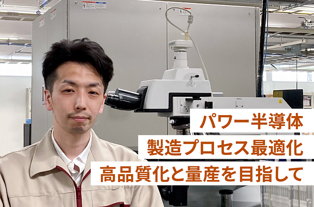 東芝の若き技術者たち ～技術と数字に徹底的に向き合う。半導体製造を見つめる視線の先に～