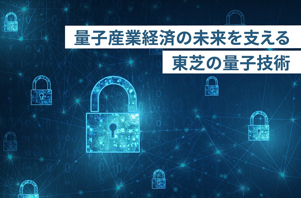 量子コンピューターに耐えうる未来を築く！　～なぜ、金融業界は通信ネットワークを改良すべきか？