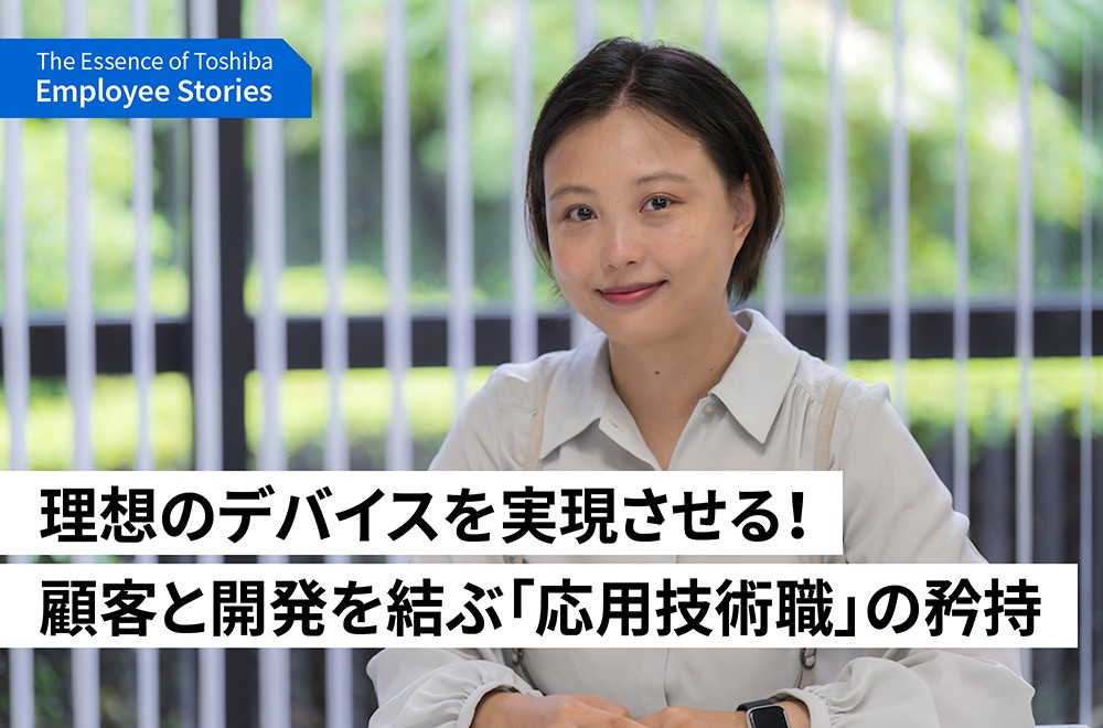 EVや産業用ロボットを支える理想のキーデバイス実現のために。　～顧客と設計・開発を結び、新しい未来を始動させる。～理念ストーリー We are Toshiba～