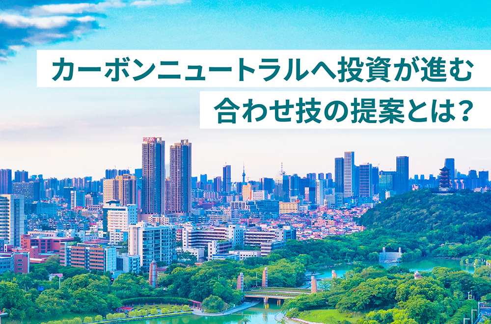 東芝のGXサービスが支える、カーボンニュートラルはじめの一歩　～目指すは「環境対応と経済性の両立」