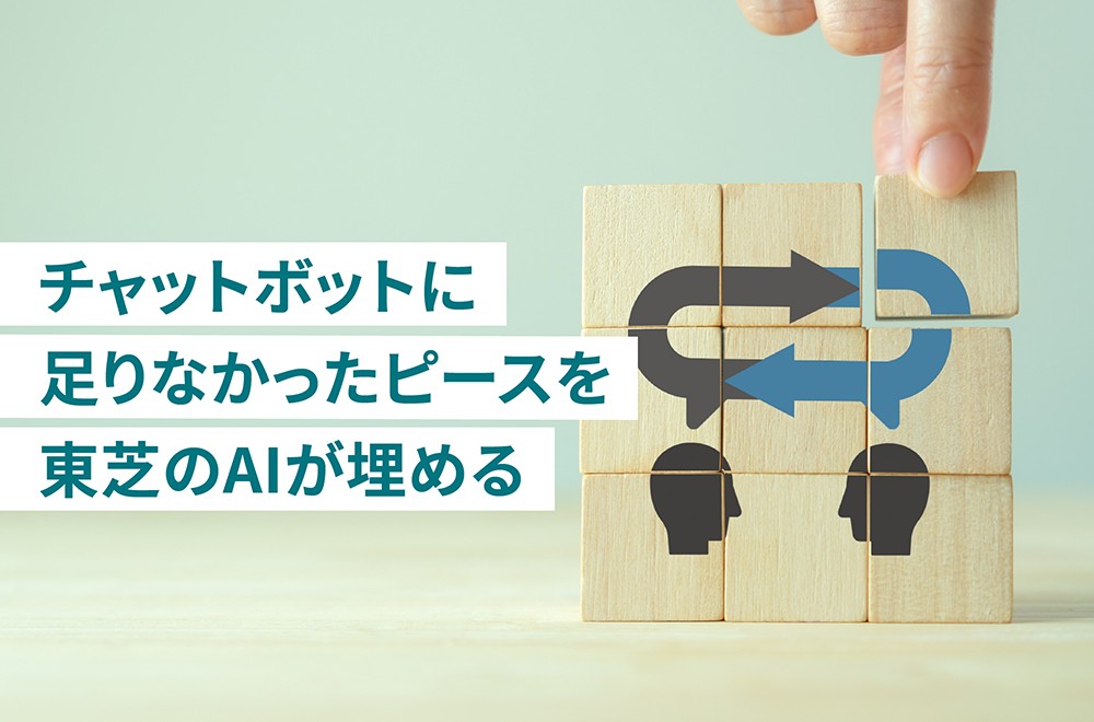 手間を大幅軽減！東芝のAIチャットボット　～後発参入なのに支持を得た理由とは？