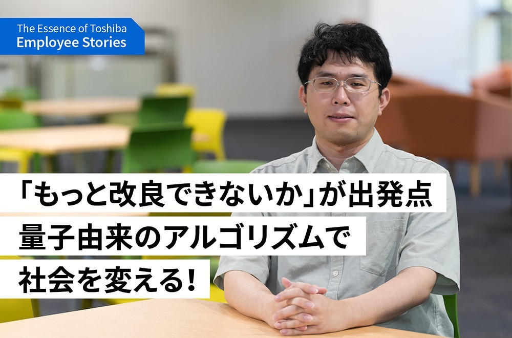 量子由来のアルゴリズムで解く「組合せ最適化問題」！高みを目指す、終わりなき旅。 ～理念ストーリー We are Toshiba～