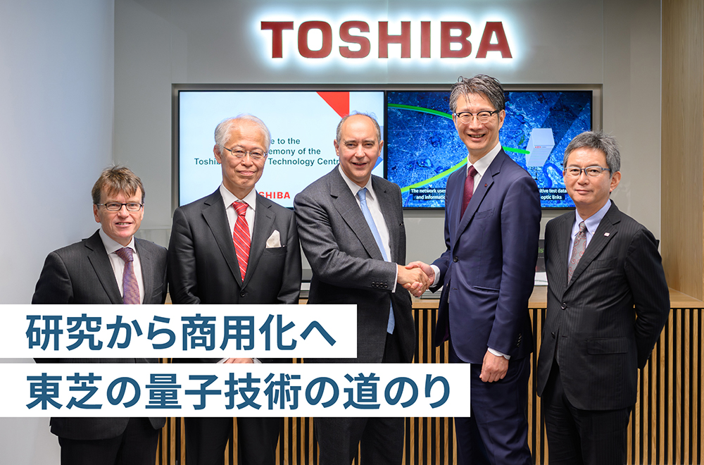 量子時代の幕は開けた！東芝が量子変革を加速する