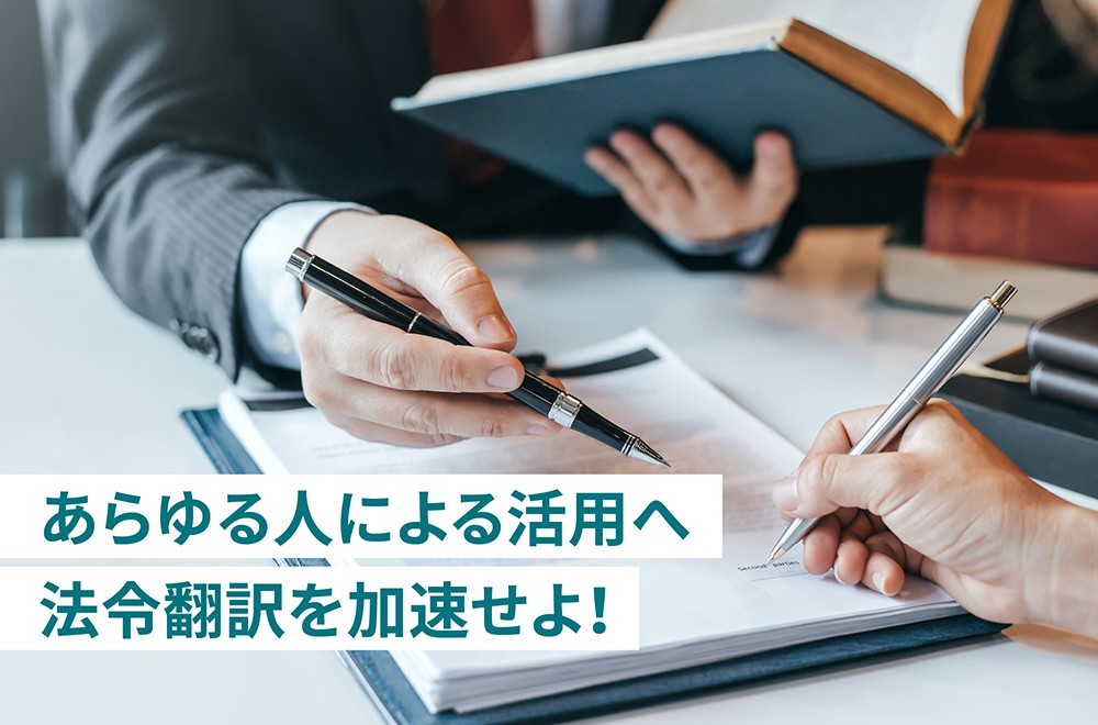 法令翻訳の加速が、私たちの社会を発展させる！　～新たなインフラ整備の舞台裏