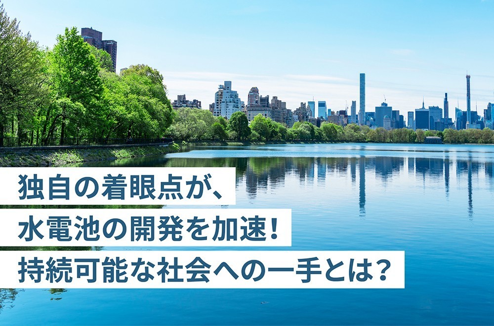 発火しない！究極の安全性を持つ「水系電池」とは？！