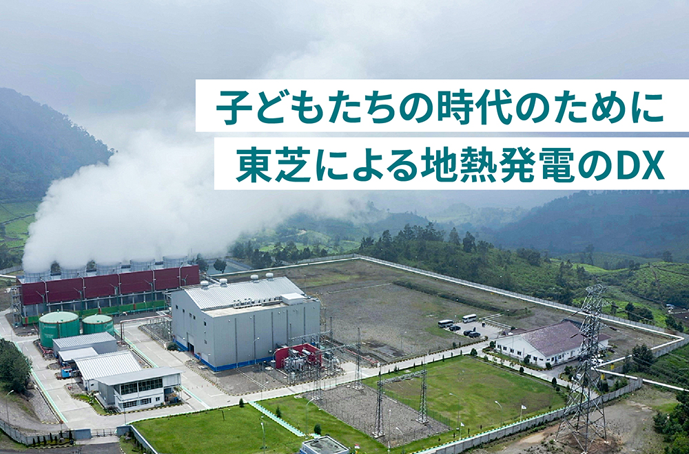 地熱発電所のトラブル発生率を減らせ！　～再エネ普及へ、東芝の挑戦