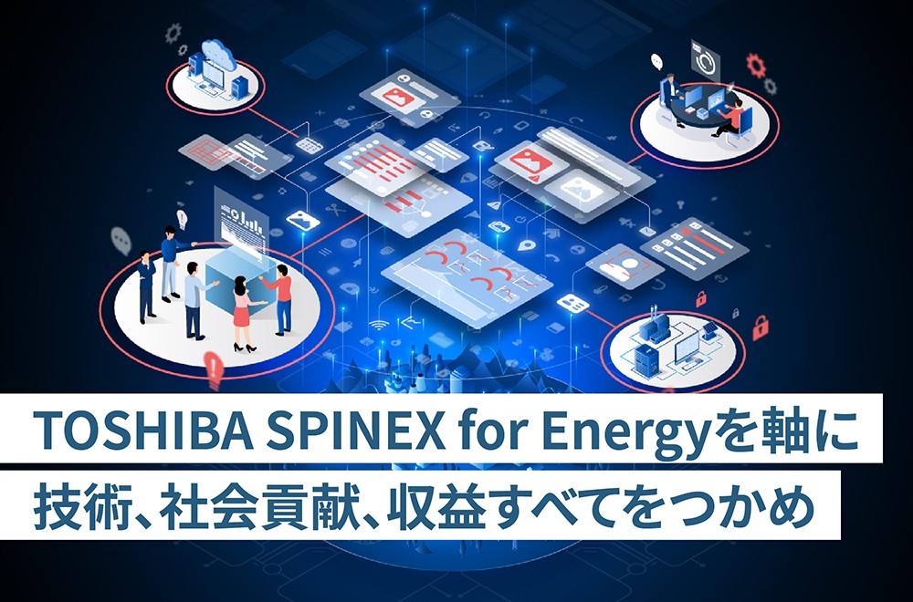 エネルギー関連課題を、共創で解決する！　～TOSHIBA SPINEX for Energyとは？