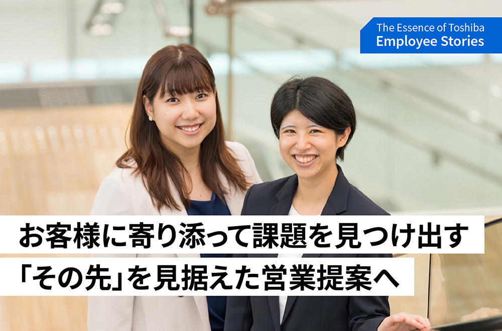 課題解決は現場から始まる　－誠実に顧客に寄り添い、ともに価値を生む　～理念ストーリー We are Toshiba～