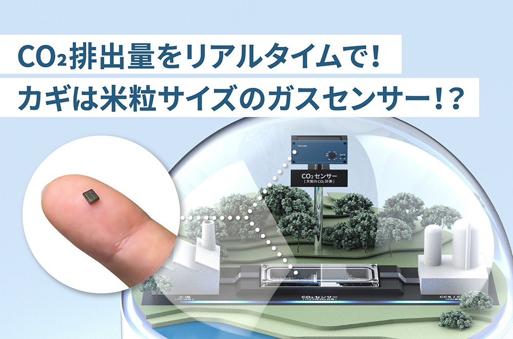 CO2排出量をリアルタイムかつ高精度で測定する技術を東芝が開発！そのカギは米粒サイズのセンサーにあった！？アジア最大級のITとエレクトロニクスの展示会、CEATEC2023でも注目を集めたこの技術の可能性に迫ります。