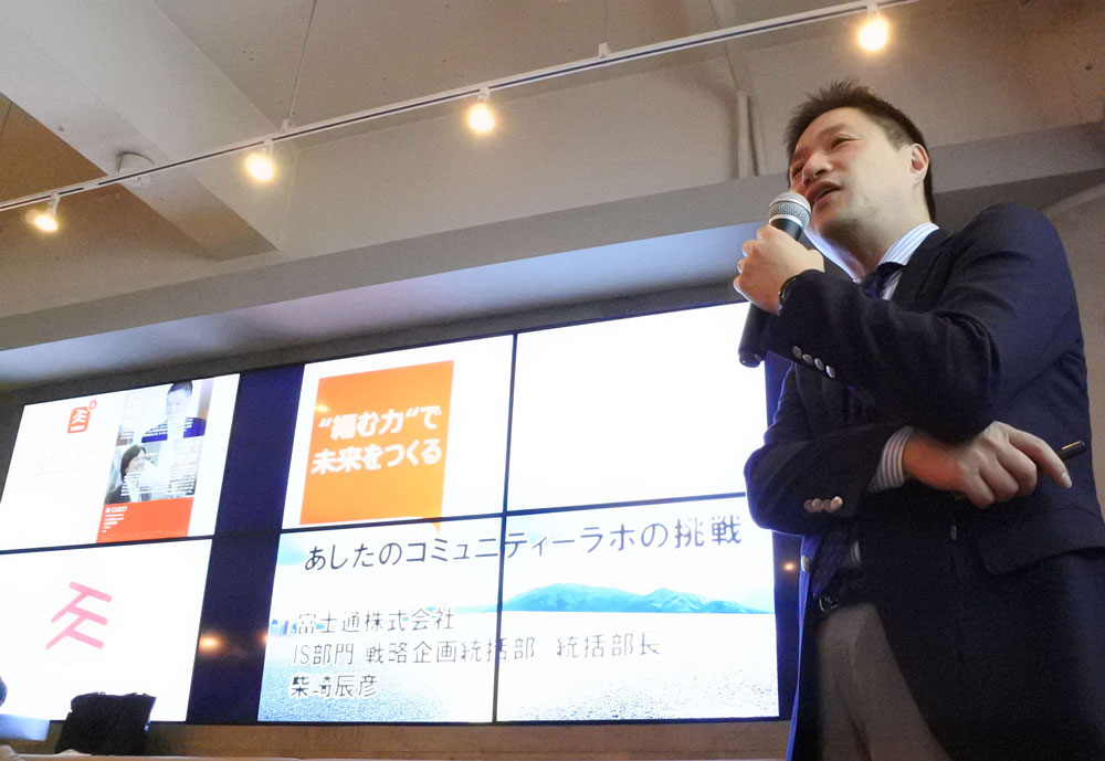 富士通 あしたのコミュニティーラボ代表 柴崎氏