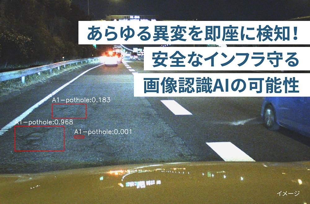 高速道路の安全走行を東芝のAIがサポート！　～NEXCO中日本と東芝が導く、安心・安全な社会