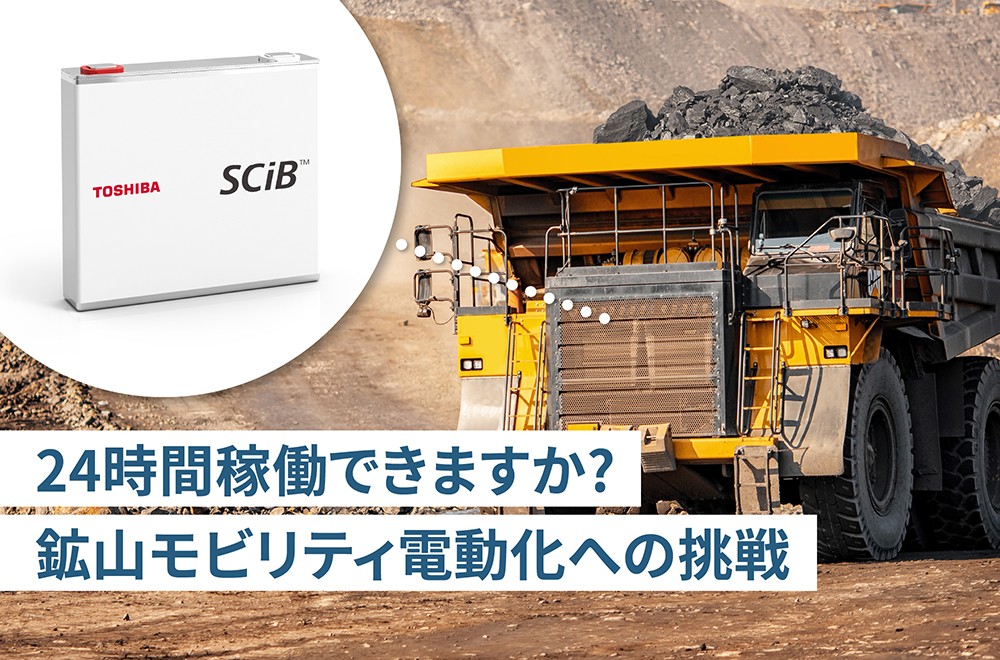 厳しい鉱山で活躍するモビリティを変革！　～カーボンニュートラルに貢献する電動化への挑戦