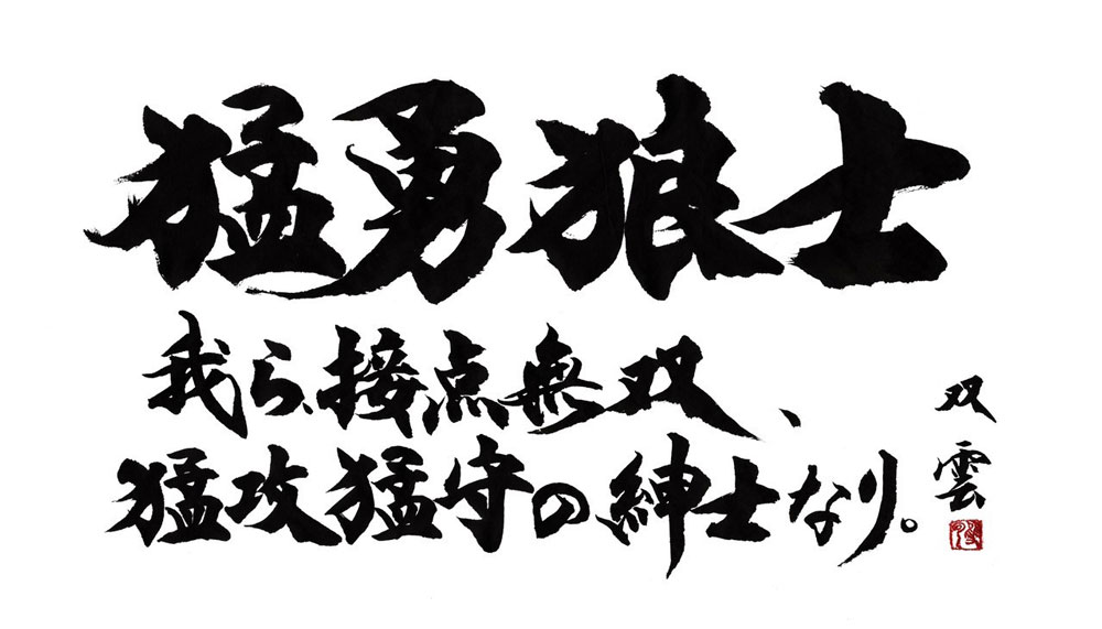 東芝ブレイブルーパス東京のチームスピリット。「勇狼」はブレイブルーパス、「士」は紳士、侍の精神を表し、「接点」で打ち勝っていく唯一無二のチームの在り方を示している。