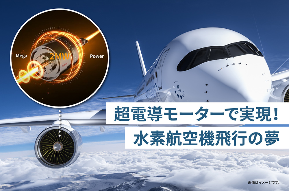 超電導モーターで「水素航空機」を飛ばす!エアバスと実現する夢